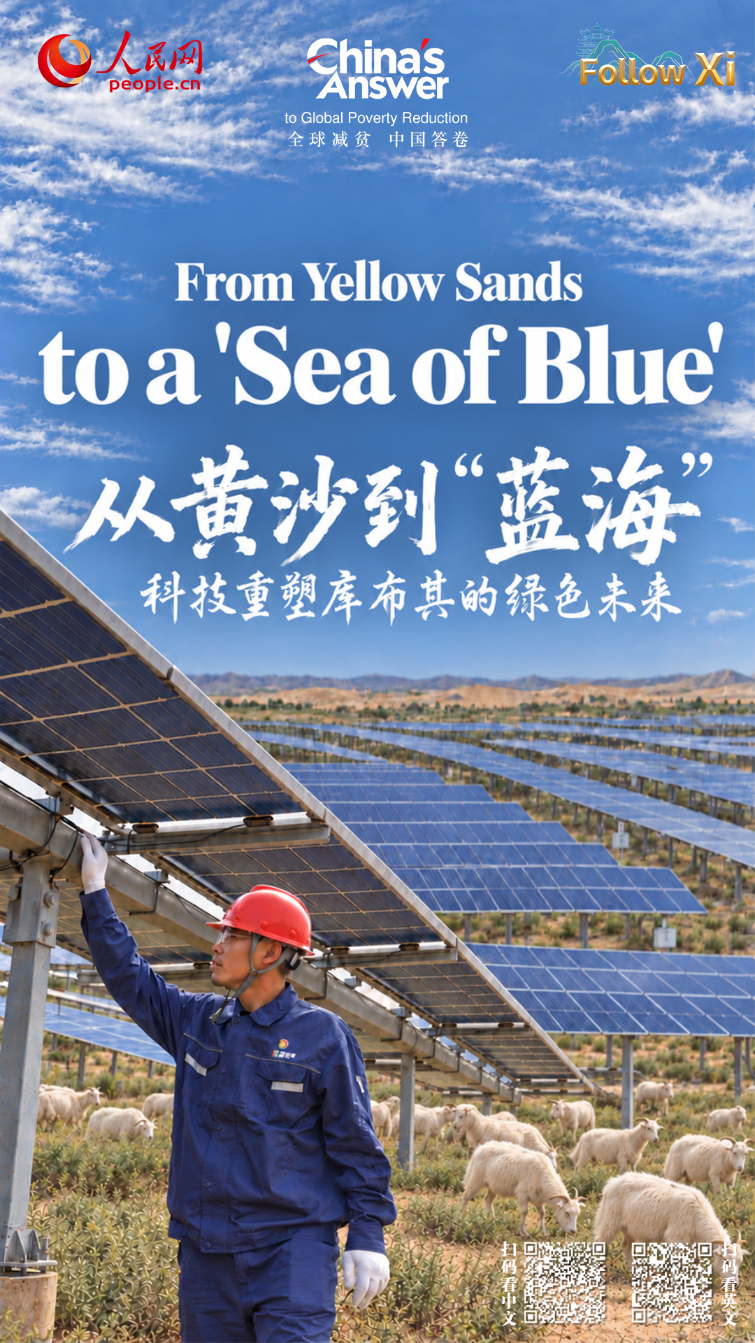 From yellow sands to a 'sea of blue': Technology powers Kubuqi's green transformation
