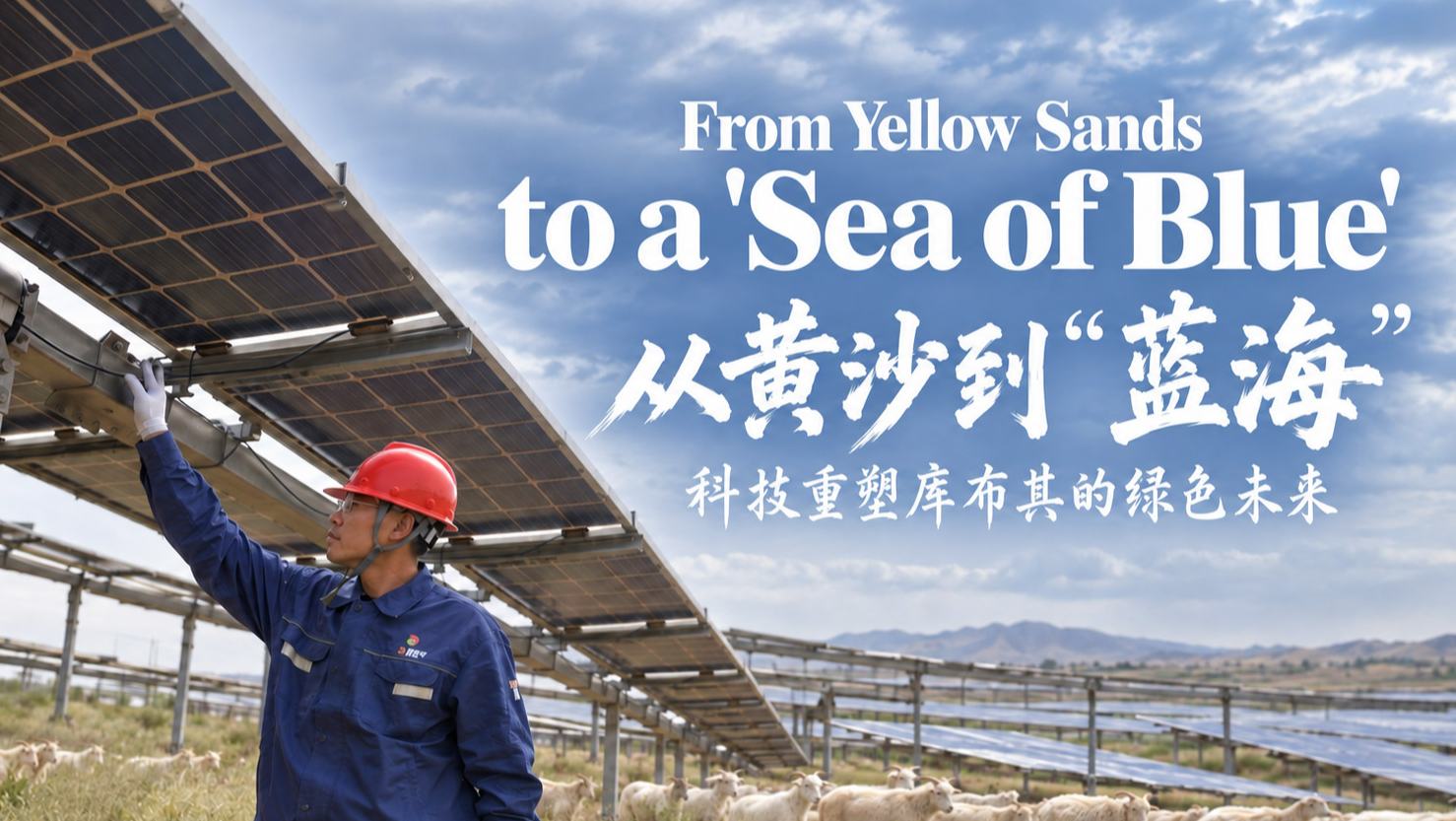 From yellow sands to a 'sea of blue': Technology powers Kubuqi's green transformation