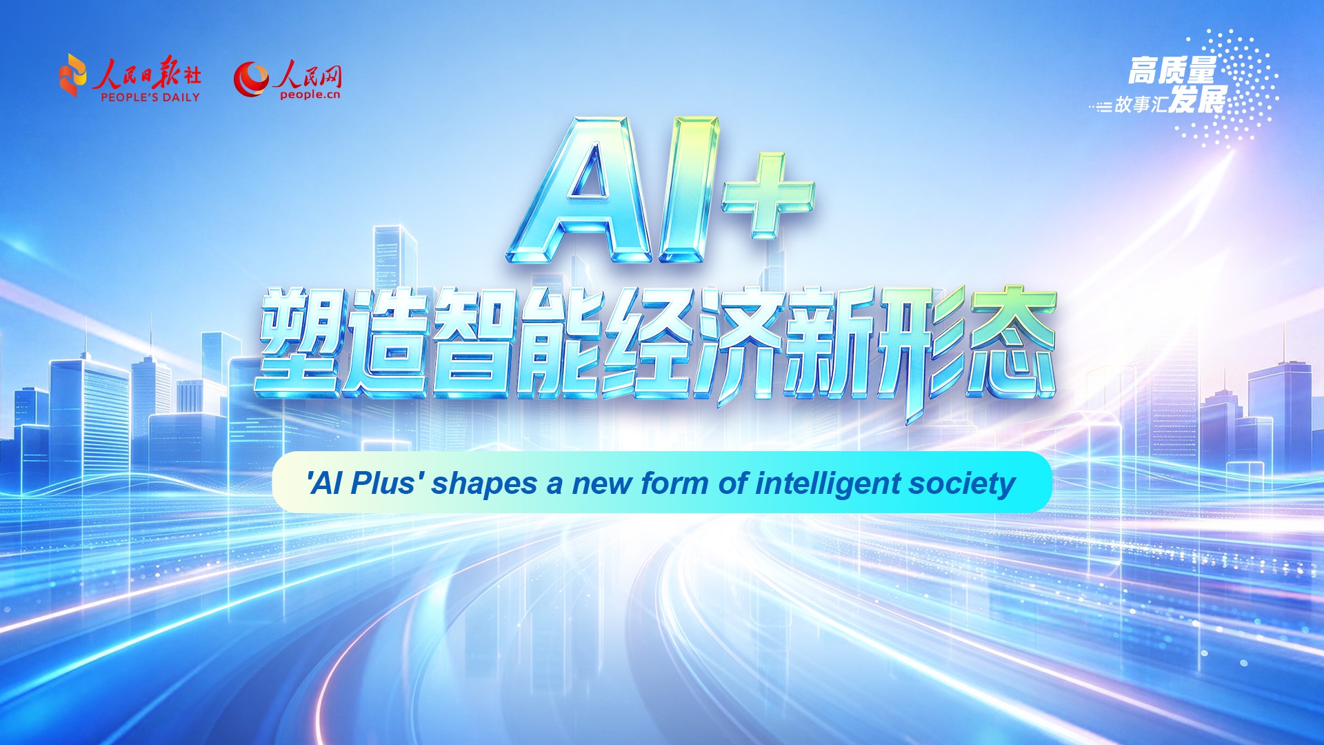 Stories of High-Quality Development | Uncovering the 'AI Plus' initiative