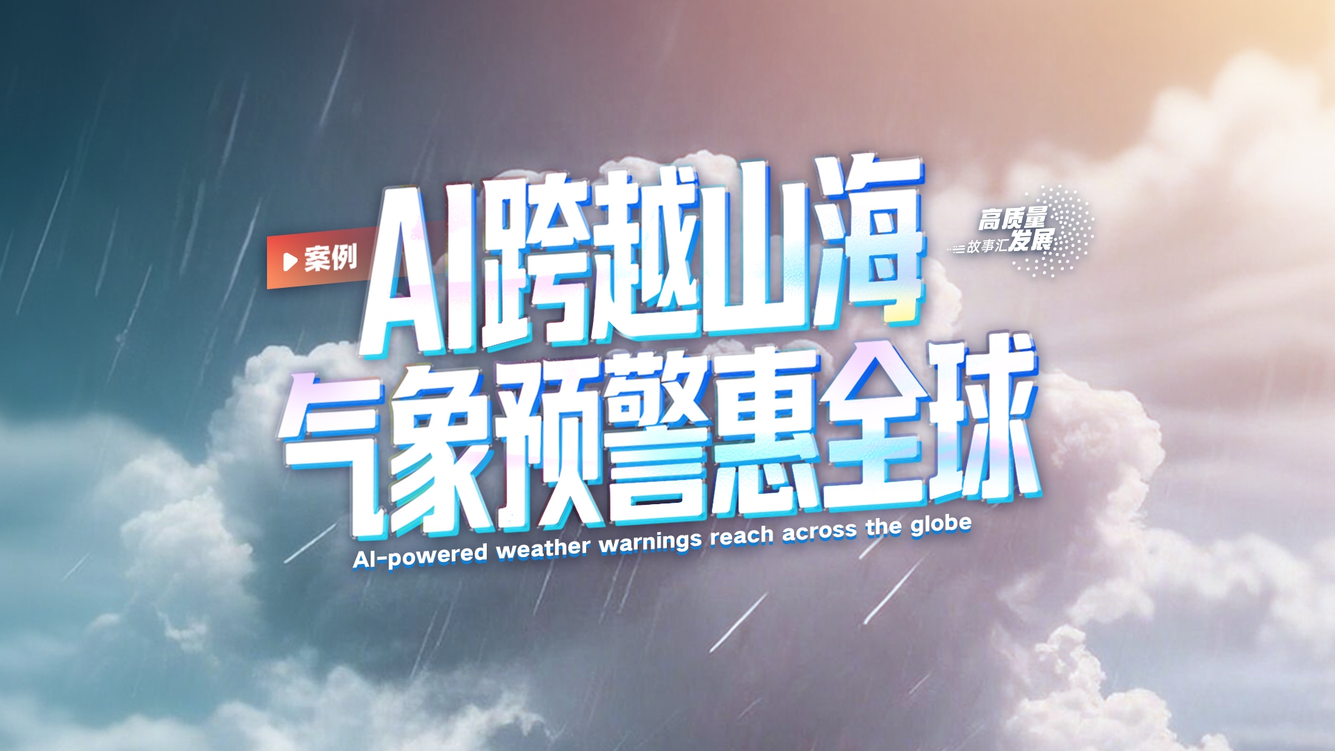 Stories of High-Quality Development | AI-powered weather warnings reach across the globe